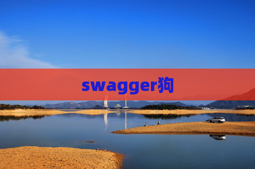 swagger狗 swagger狗